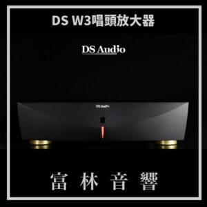 DS Audio DS W3黑膠唱頭