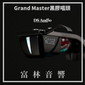 DS Audio Grand Master黑膠唱頭