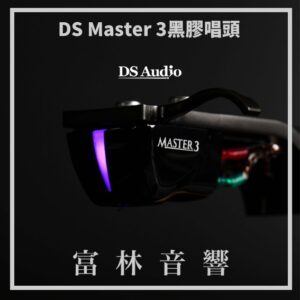 DS Audio DS Master 3黑膠唱頭