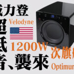 【書架喇叭低音補完計畫】