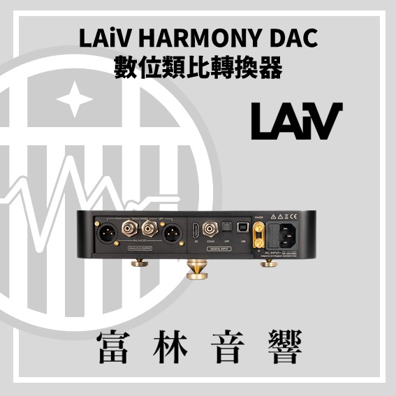 LAiV HARMONY DAC 數位類比轉換器:圖片 4