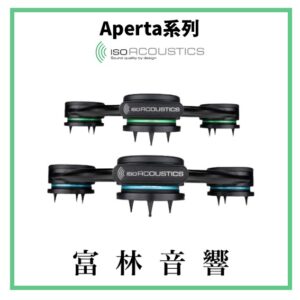 IsoAcoustics Aperta系列 音響器材專用腳墊