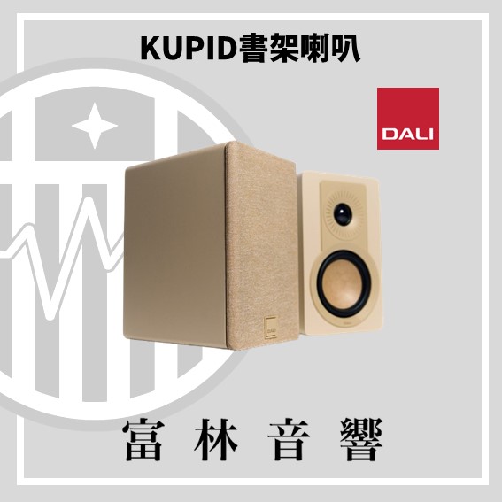 DALI KUPID 書架喇叭:圖片 5