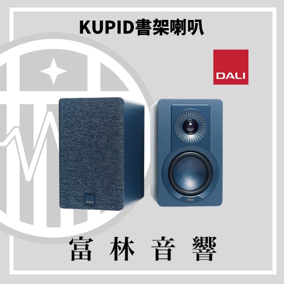DALI KUPID 書架喇叭:圖片 9