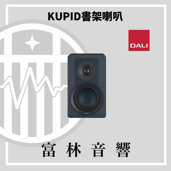 DALI KUPID 書架喇叭:圖片 10