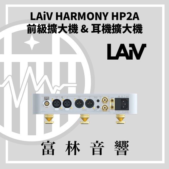 LAiV HARMONY HP2A 前級擴大機 & 耳機擴大機:圖片 5