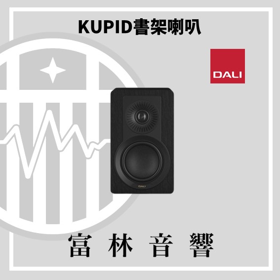 DALI KUPID 書架喇叭:圖片 14