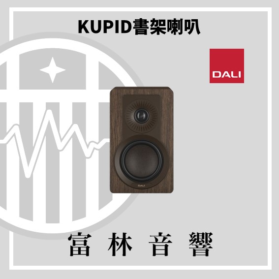 DALI KUPID 書架喇叭:圖片 18