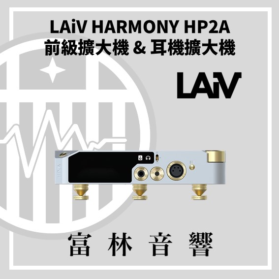 LAiV HARMONY HP2A 前級擴大機 & 耳機擴大機:圖片 3