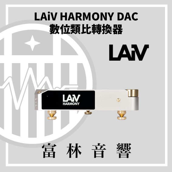 LAiV HARMONY DAC 數位類比轉換器:圖片 3