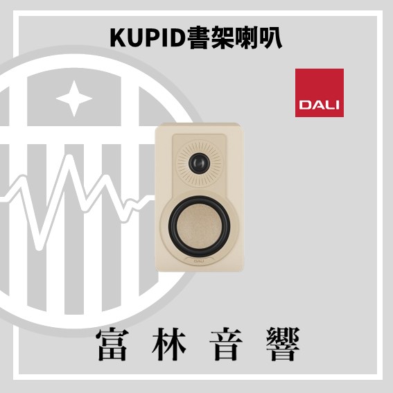 DALI KUPID 書架喇叭:圖片 6