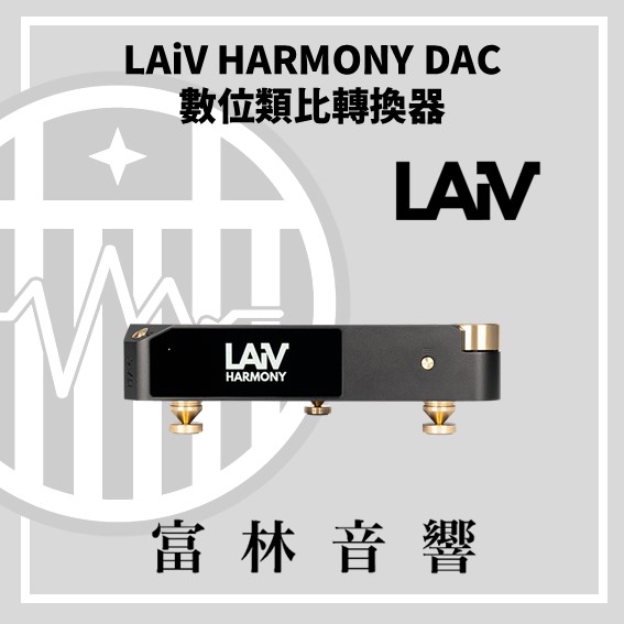 LAiV HARMONY DAC 數位類比轉換器:圖片 6