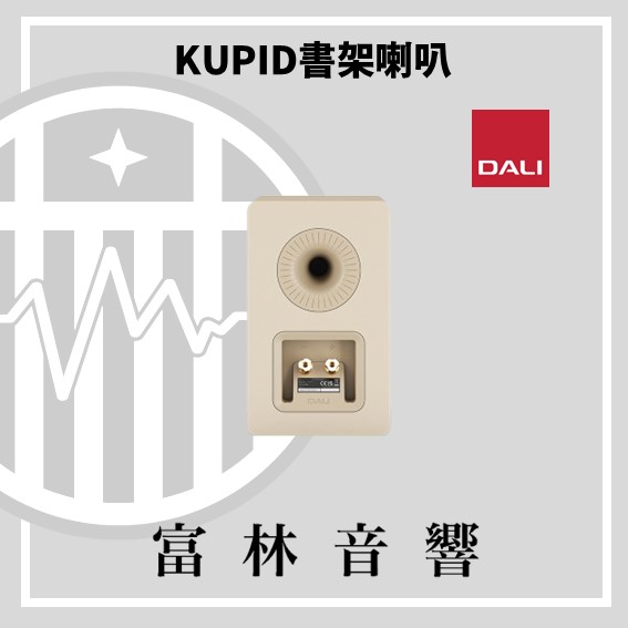 DALI KUPID 書架喇叭:圖片 7
