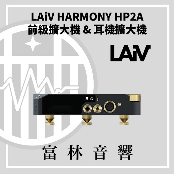 LAiV HARMONY HP2A 前級擴大機 & 耳機擴大機:圖片 4