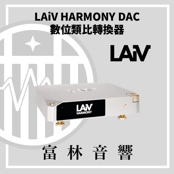 LAiV HARMONY DAC 數位類比轉換器