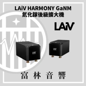 LAiV HARMONY GaNM 氮化鎵後級擴大機