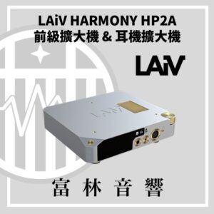LAiV HARMONY HP2A 前級擴大機 & 耳機擴大機