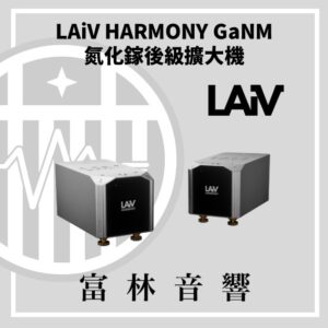 LAiV HARMONY GaNM 氮化鎵後級擴大機