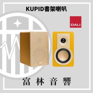 DALI KUPID 書架喇叭