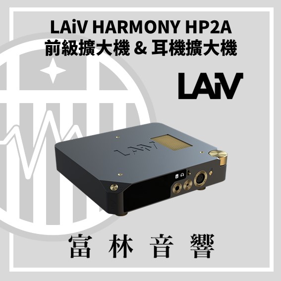 LAiV HARMONY HP2A 前級擴大機 & 耳機擴大機:圖片 2