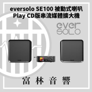 eversolo SE100 被動式喇叭 & Play CD版串流媒體擴大機