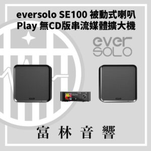 eversolo SE100 被動式喇叭 & Play 無CD版串流媒體擴大機