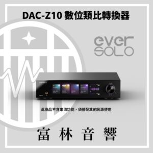 eversolo DAC-Z10 數位類比轉換器