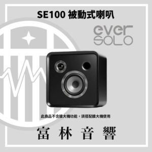 eversolo SE100 被動式喇叭