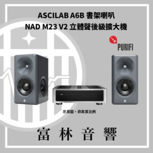 ASCILAB A6B 書架喇叭 & NAD M23 V2 立體聲後級擴大機