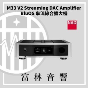 NAD M33 V2 Streaming DAC Amplifier BluOS 串流綜合擴大機