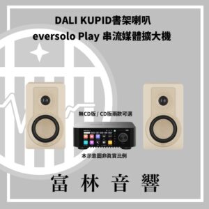 DALI KUPID 書架喇叭 & eversolo Play 串流媒體擴大機