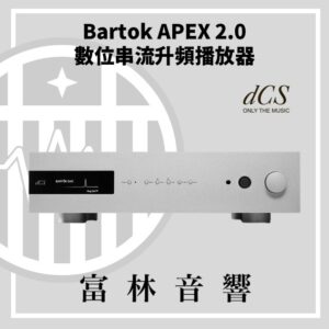 dCS Bartok Apex 2.0 數位串流升頻播放器