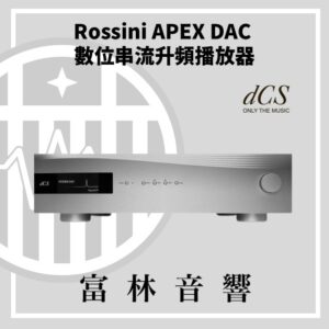 dCS Rossini Apex DAC 數位串流升頻播放器