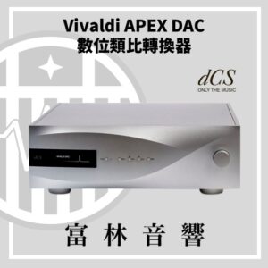 dCS Vivaldi Apex DAC 數位類比轉換器