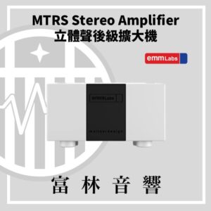 EMM Labs MTRS 立體聲後級擴大機