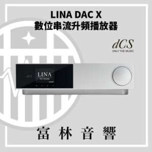 dCS Lina DAC X 數位串流升頻播放器