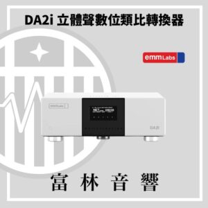 EMM Labs DA2i 立體聲數位類比轉換器