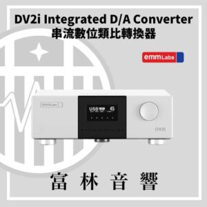 EMM Labs DV2i 串流數位類比轉換器