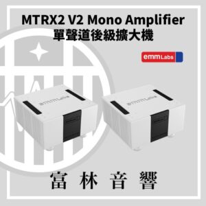 EMM Labs MTRX2 V2 單聲道後級擴大機