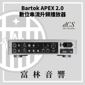 dCS Bartok Apex 2.0 數位串流升頻播放器