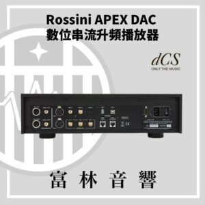 dCS Rossini Apex DAC 數位串流升頻播放器