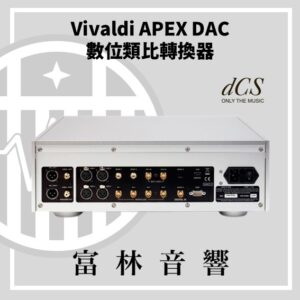 dCS Vivaldi Apex DAC 數位類比轉換器