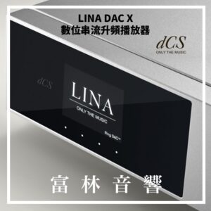 dCS Lina DAC X 數位串流升頻播放器