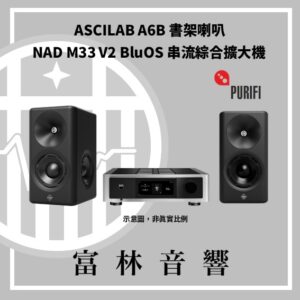 ASCILAB A6B 書架喇叭 & NAD M33 V2 BluOS 串流綜合擴大機
