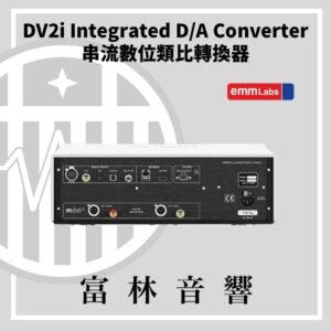 EMM Labs DV2i 串流數位類比轉換器