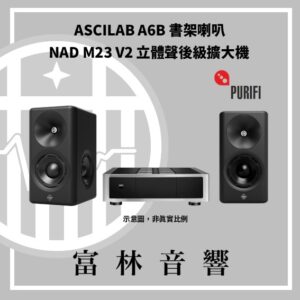 ASCILAB A6B 書架喇叭 & NAD M23 V2 立體聲後級擴大機