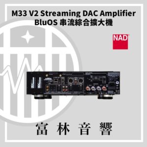 NAD M33 V2 Streaming DAC Amplifier BluOS 串流綜合擴大機