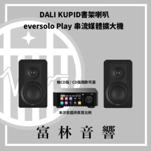 DALI KUPID 書架喇叭 & eversolo Play 串流媒體擴大機
