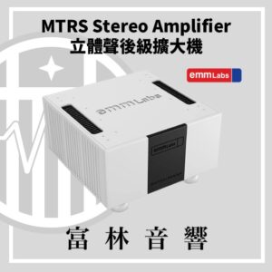 EMM Labs MTRS 立體聲後級擴大機