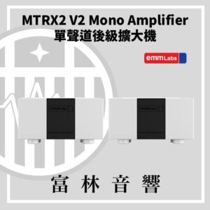 EMM Labs MTRX2 V2 單聲道後級擴大機